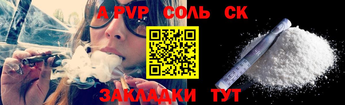 А ПВП СК  А ПВП Соль  Alpha PVP мука  Вход с VPN  Соликамск 